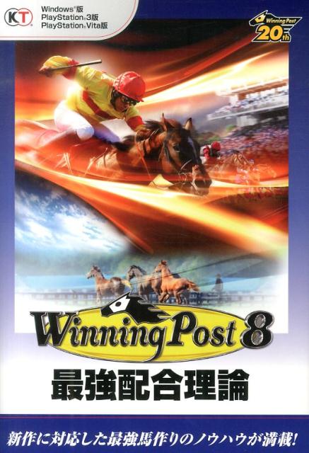 【中古】ウイニングポスト8最強配合理論 Windows版PlayStation　3版Pla/コ-エ-テクモゲ-ムス（単行本（..
