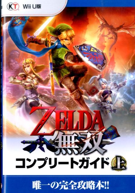 【中古】ゼルダ無双コンプリ-トガイド Wii　U版 上/コ-エ-テクモゲ-ムス（単行本（ソフトカバー））