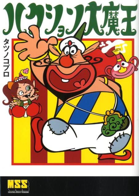 楽天市場】ハクション大魔王 スカジャンの通販