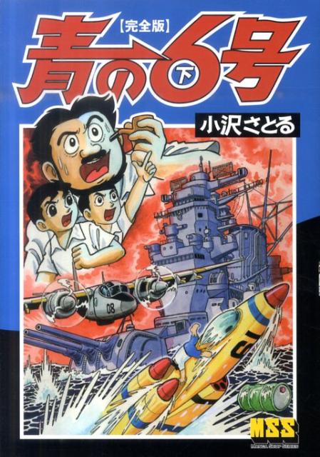 楽天市場】青の6号 完全版（本・雑誌・コミック）の通販