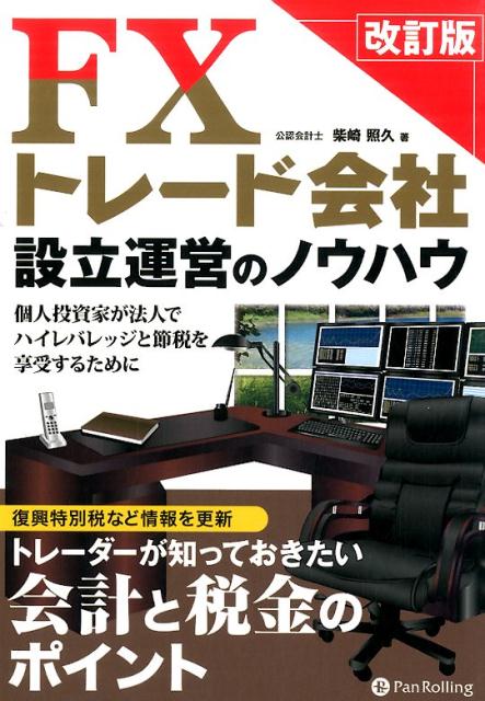 【中古】FXトレ-ド会社設立運営のノウハウ 個人投資家が法人でハイレバレッジと節税を享受するた 改訂..
