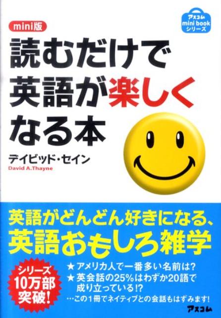 【中古】読むだけで英語が楽しくなる本 mini版/アスコム/ディビッド・セイン（文庫）