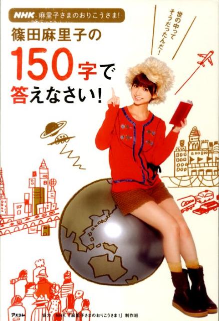【中古】篠田麻里子の150字で答えなさい！ NHK麻里子