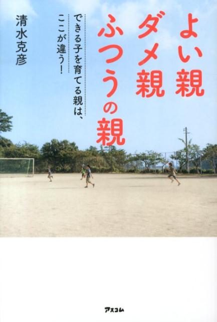 Pregnancy, Childbirth, Nurturing - 【中古】よい親ダメ親ふつうの親 できる子を育てる親は、ここが違う！/アスコム/清水克彦（単行本（ソフトカバー））