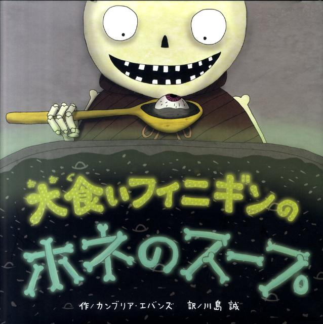 【中古】大食いフィニギンのホネのス-プ/BL出版/カンブリア エバンズ（大型本）
