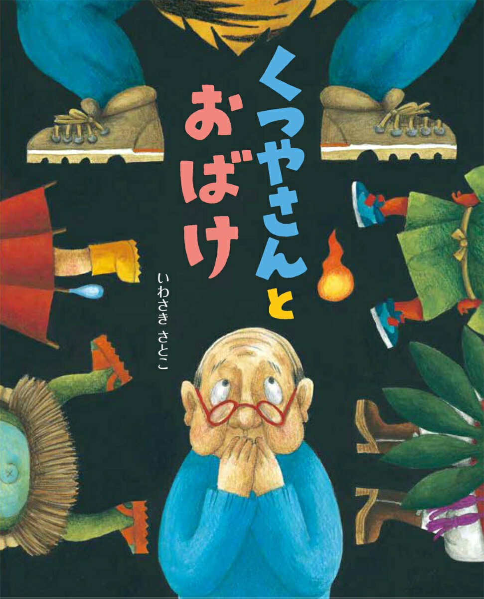 くつやさんとおばけ / いわさきさとこ 【絵本】