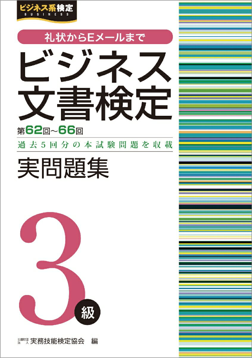 【中古】ビジネス文書検定実問題集3級 第62〜66回/早稲田教育出版/実務技能検定協会（単行本）