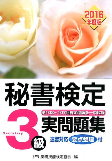 【中古】秘書検定3級実問題集 2016年度版/早稲田教育出版/実務技能検定協会（単行本）