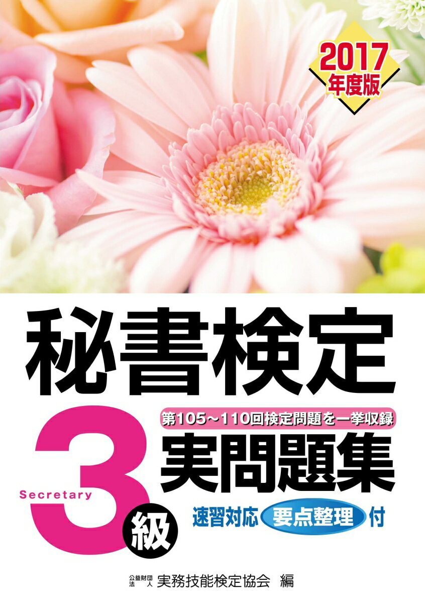 【中古】秘書検定3級　実問題集　2017年度版/早稲田教育出版/公益財団法人　実務技能検定協会（単行本）