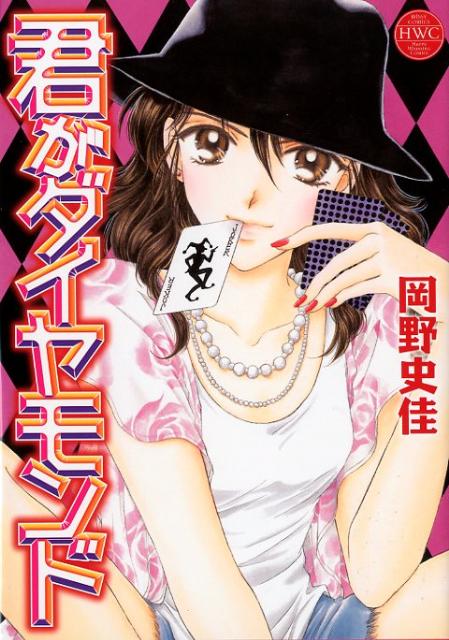 【中古】君がダイヤモンド/宙出版/岡野史佳（コミック）