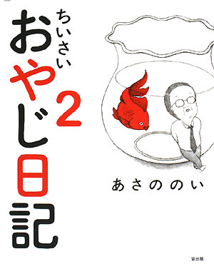【中古】ちいさいおやじ日記 2/宙出版/あさののい（コミック）