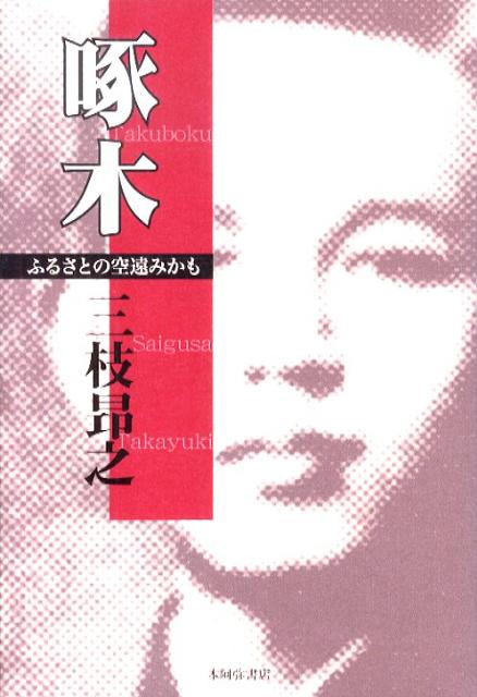 ◆◆◆非常にきれいな状態です。中古商品のため使用感等ある場合がございますが、品質には十分注意して発送いたします。 【毎日発送】 商品状態 著者名 三枝昂之 出版社名 本阿弥書店 発売日 2009年09月 ISBN 9784776806226