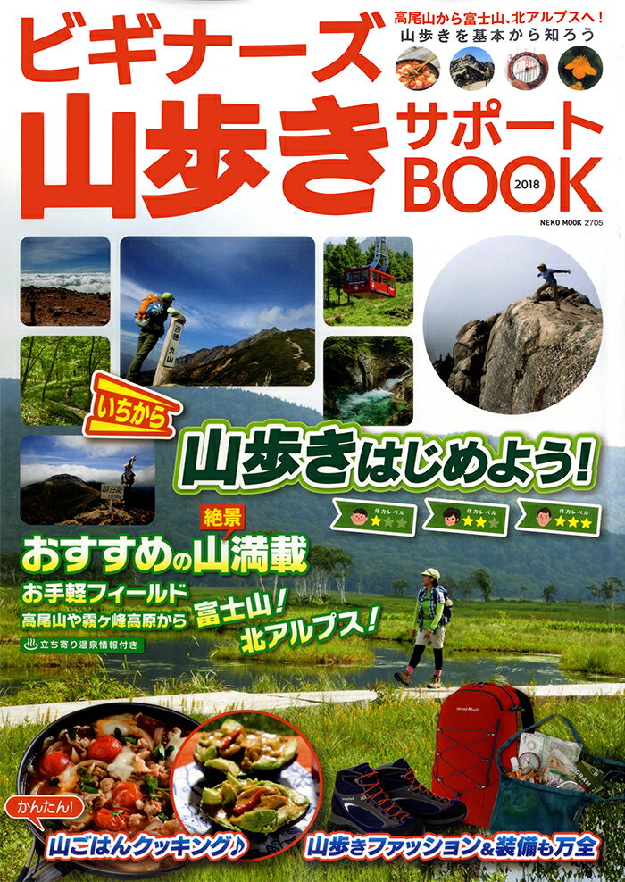 【中古】ビギナーズ山歩きサポートBOOK 2018/ネコ・パブリッシング（ムック）