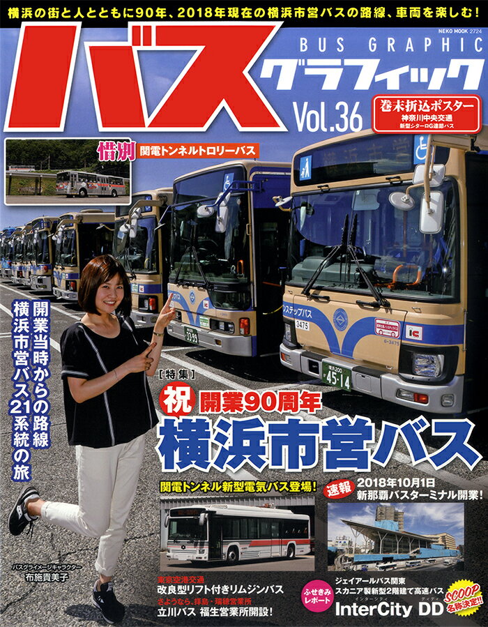 【中古】バスグラフィック Vol．36/ネコ・パブリッシング（ムック）
