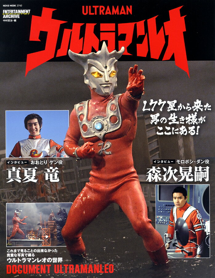 【中古】ウルトラマンレオ エンターテインメントアーカイブ/ネコ・パブリッシング（ムック）