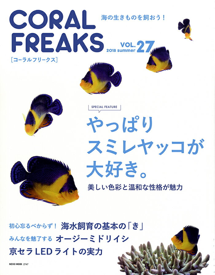 【中古】コーラルフリークス VOL．27/ネコ・パブリッシング（ムック）