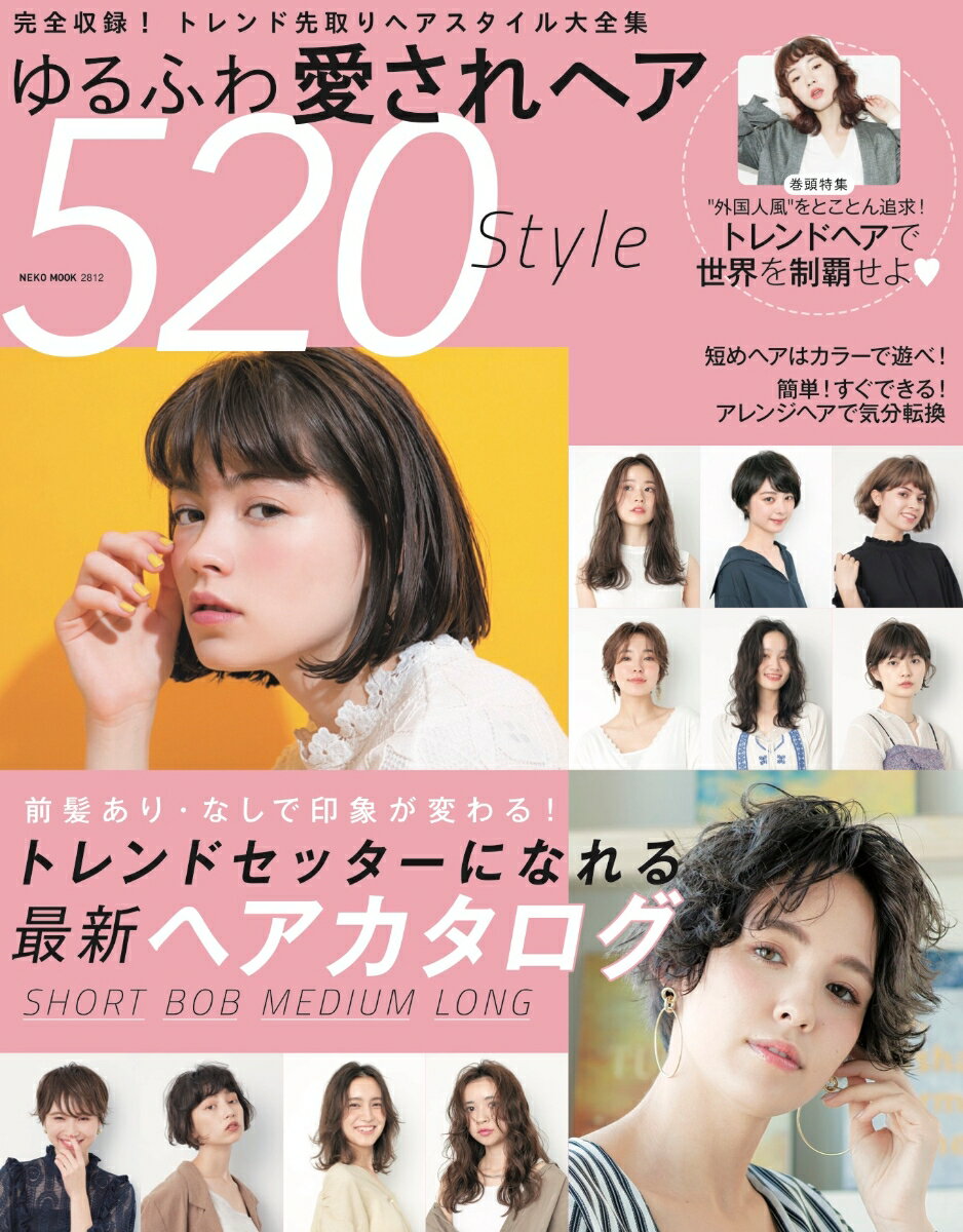 Hairstyle - 【中古】ゆるふわ愛されヘア520Style 完全収録！トレンド先取りヘアスタイル大全集/ネコ・パブリッシング（ムック）