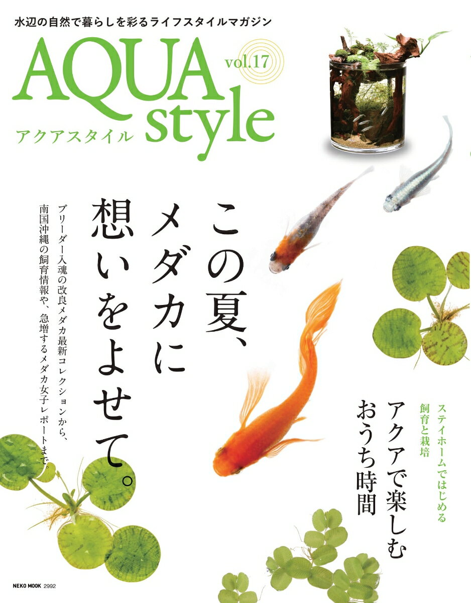 【中古】AQUA　style vol．17/ネコ・パブリッシング（ムック）