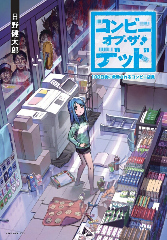 【中古】コンビニ・オブ・ザ・デッド 100日後に救助されるコンビニ店員/ネコ・パブリッシング/日野健太郎（ムック）