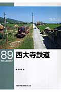 【中古】西大寺鉄道/ネコ・パブリッシング/安保彰夫（単行本）