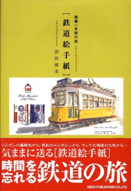 【中古】鉄道絵手紙 絵筆一本旅の空/ネコ・パブリッシング/沼田博美（単行本）