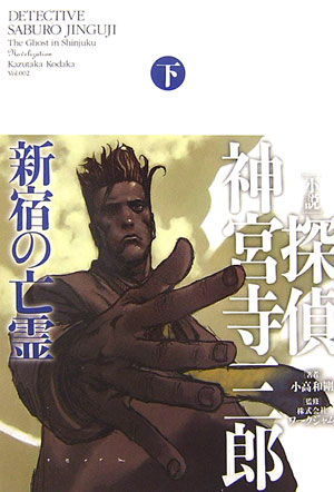 楽天市場】探偵 神宮寺三郎（本・雑誌・コミック）の通販