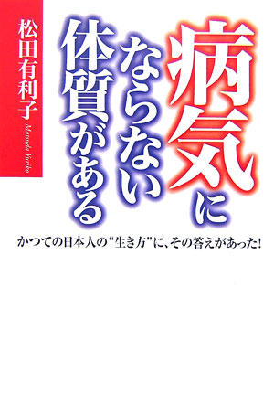 【中古】病気にならない体質がある/ゴマブックス/松田有利子（単行本）