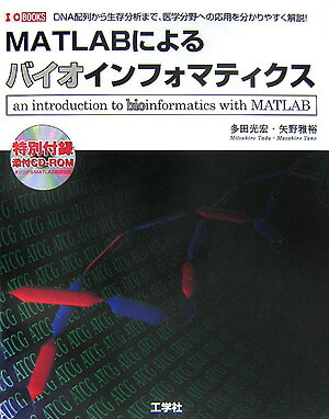Microsoft Access - 【中古】MATLABによるバイオインフォマティクス DNA配列から生存分析まで、医学分野への応用を分か/工学社/多田光宏（単行本）