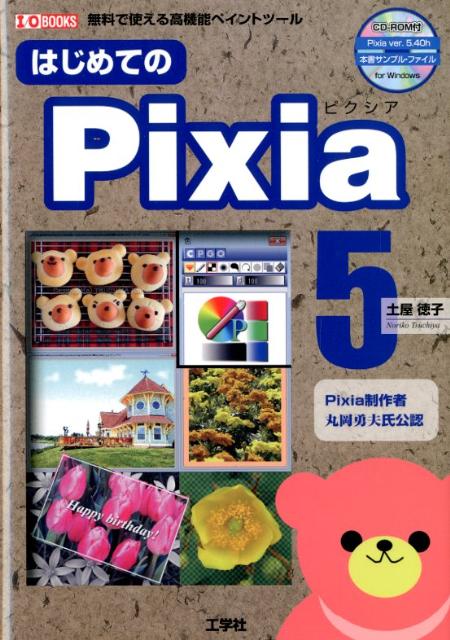【中古】はじめてのPixia5 無料で使える高機能ペイントツ-ル/工学社/土屋徳子（単行本）