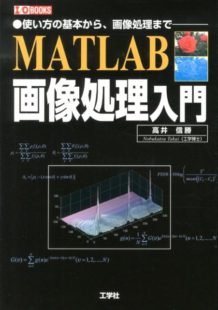 MATLAB画像処理入門 使い方の基本から、画像処理まで-/工学社/高井信勝（単行本）