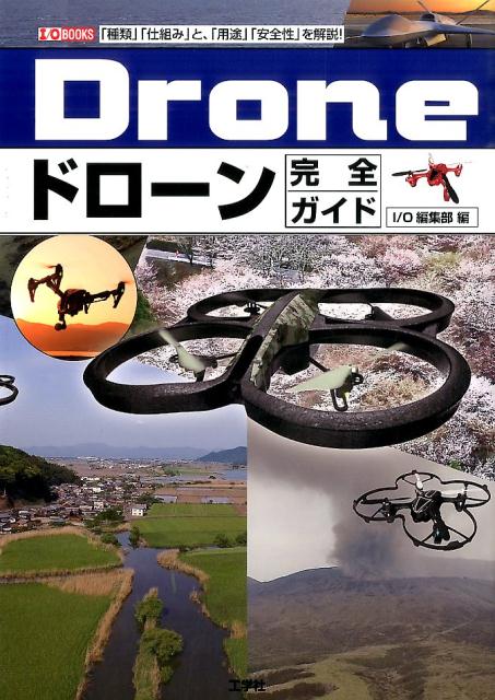 【中古】ドロ-ン完全ガイド 「種類」「仕組み」と、「用途」「安全性」を解説！/工学社/I／O編集部（単行本）