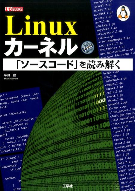 【中古】Linuxカ-ネル「ソ-スコ-ド」を読み解く/工学社/平田豊（テクニカルライター）（単行本）