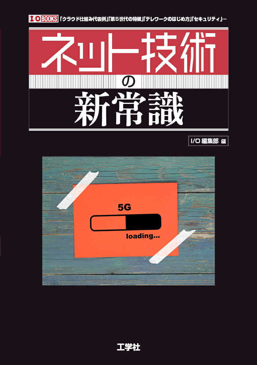 【中古】ネット技術の新常識 「クラウド仕組み代表例」「第5世代の特徴」「テレワ/工学社/I／O編集部（単行本）