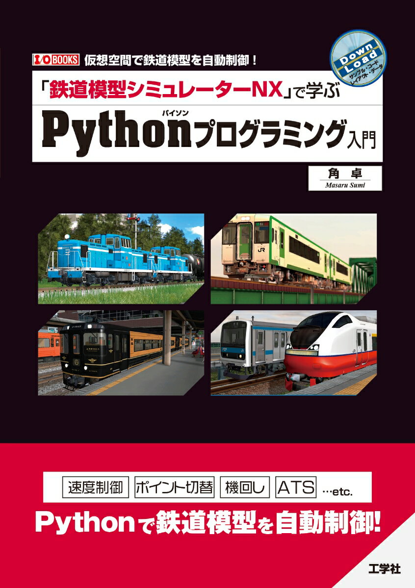 【中古】「鉄道模型シミュレーターNX」で学ぶPythonプログラミング入門/工学社/角卓（単行本）
