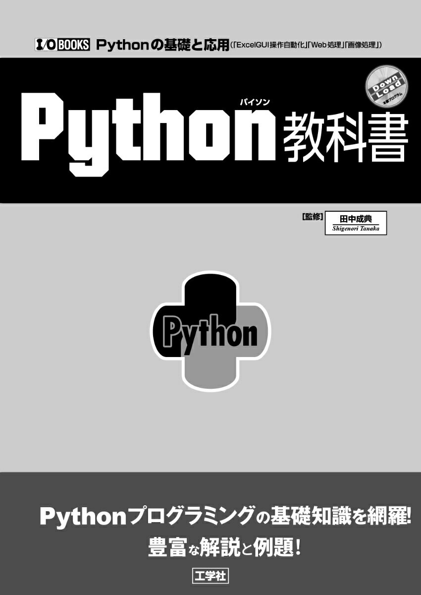 【中古】Python教科書/工学社/田中成典（単行本）