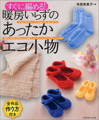 【中古】すぐに編める！暖房いらずのあったかエコ小物 全作品作り方付き/辰巳出版/寺西恵里子（ムック）