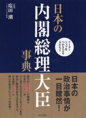 【中古】日本の内閣総理大臣事典 リ-ダ-シップをつかさどる人たち！！/辰巳出版/塩田潮（単行本（ソフトカバー））