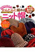 【中古】はじめてさんのかんたんに編めるニット帽 かぎ針＆棒針で編む！！/辰巳出...