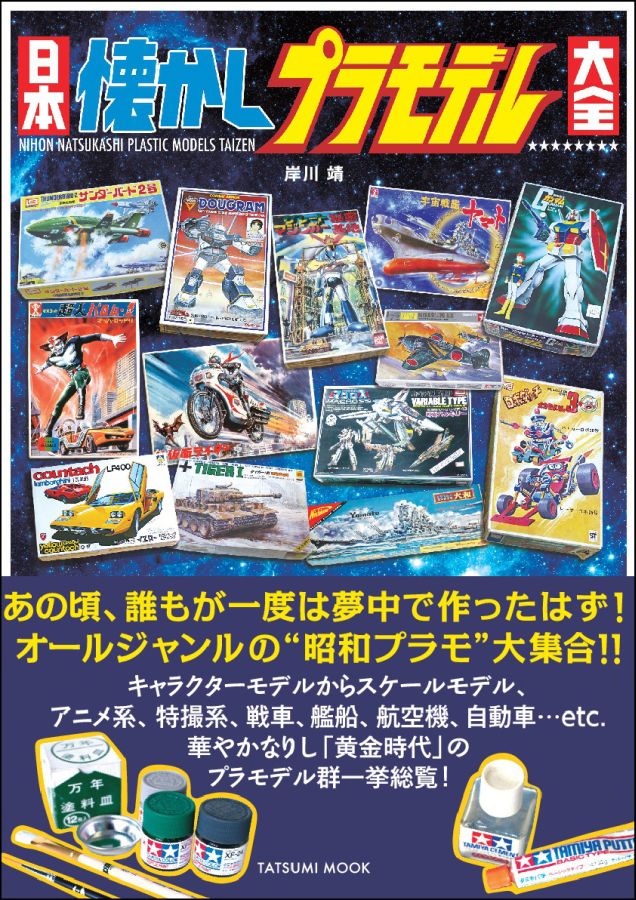 日本懐かしプラモデル大全