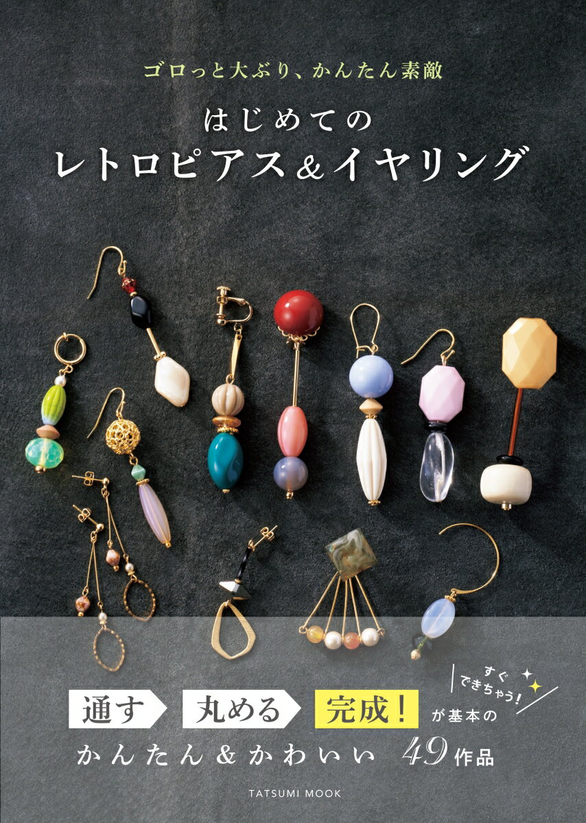 【中古】はじめてのレトロピアス＆イヤリング ゴロっと大ぶり、かんたん素...(3.0)