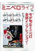 【中古】ミニベロライフ スポ-ツ小径車＆折りたたみ自転車の今がわかる本/〓出版社（大型本）
