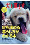 【中古】犬と暮らす 絆を深める暮らし方がわかる本/〓出版社（大型本）
