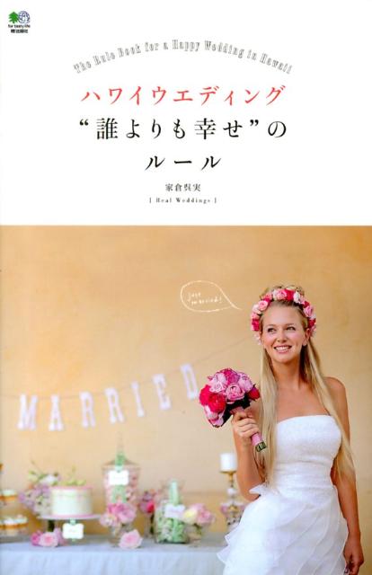 【中古】ハワイウエディング“誰よりも幸せ”のル-ル/〓出版社/家倉呉実（単行本（ソフトカバー））