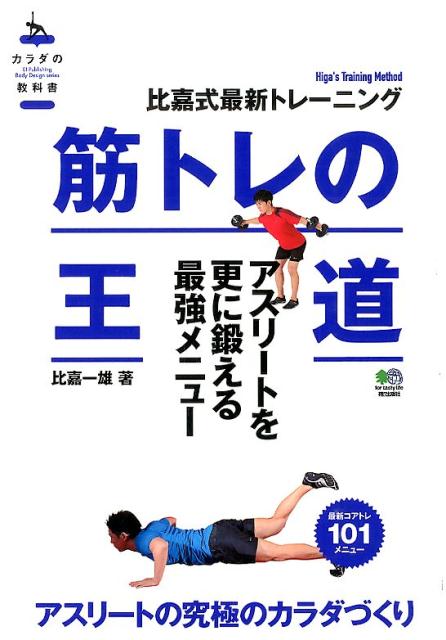 【中古】筋トレの王道 アスリ-ト編/〓出版社/比嘉一雄（単行本（ソフトカバー））