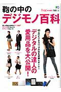 【中古】鞄の中のデジモノ百科 デジタルの達人の愛用品を大公開！/〓出版社（ムック）