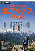 【中古】高橋庄太郎の北アルプス縦走記 テント泊で歩き続けた、延べ42日間、珠玉の山旅。/〓出版社/高橋庄太郎（ムック）