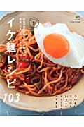 【中古】イケ麺レシピ103/〓出版社/高橋善郎（ムック）