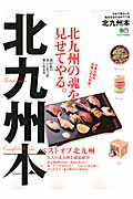 【中古】北九州本 北九州の魂を、見せてやる。/〓出版社（ムック）