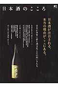 【中古】日本酒のこころ 日本酒が注目される、本当の理由がここにある。/〓出版社（ムック）
