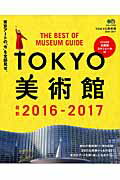 【中古】TOKYO美術館 2016-2017/〓出版社（ムック）